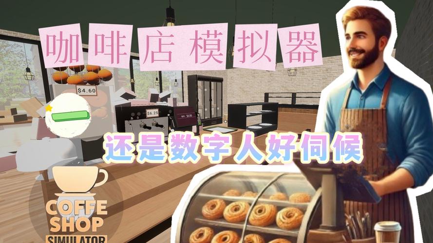 烘焙咖啡馆模拟器官方正版(店铺模拟经营类游戏) 支持联机 v2.9.3 安卓版