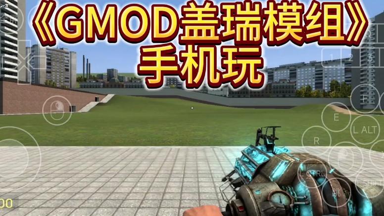 盖瑞的模组手游正式版(沙盒模拟游戏) GMOD v4.0.0 安卓版