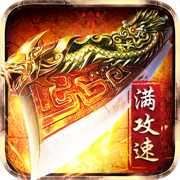 赤月龙城(极致满攻速三职业传奇)for iPhone V1.0 苹果手机版