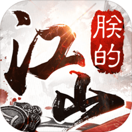 朕的江山 for iphone V1.6.13 苹果手机版