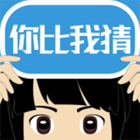 你比我猜 for iPhone v1.2 苹果手机版