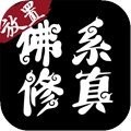 佛系修真 for iPhone V1.0 苹果手机版