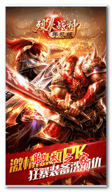 烈火战神官网IOS手机免费版 v152.55.0 苹果版