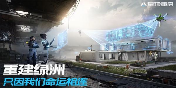 星球重启中文版(生存竞技类游戏) 官方正版 v1.3.33 免费安装版  第4张