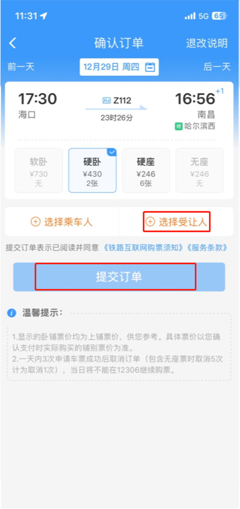 铁路12306官方订票app  第14张